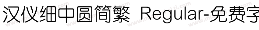 汉仪细中圆简繁 Regular字体转换